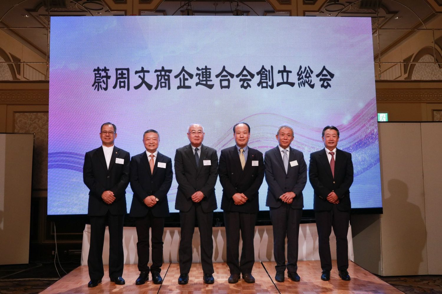 蔚周文商企連合会が名古屋で設立