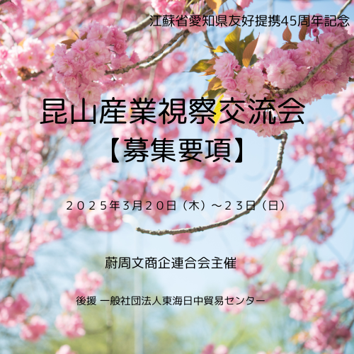 昆山産業視察交流会　募集要項