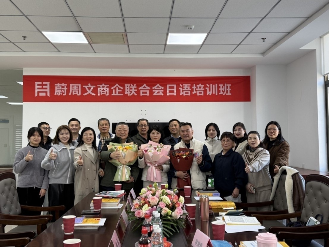 【蔚周文商企連合会】日本語スクールが開講－－新しい学びの扉が開かれる。未来へ向けて、一歩踏み出そう